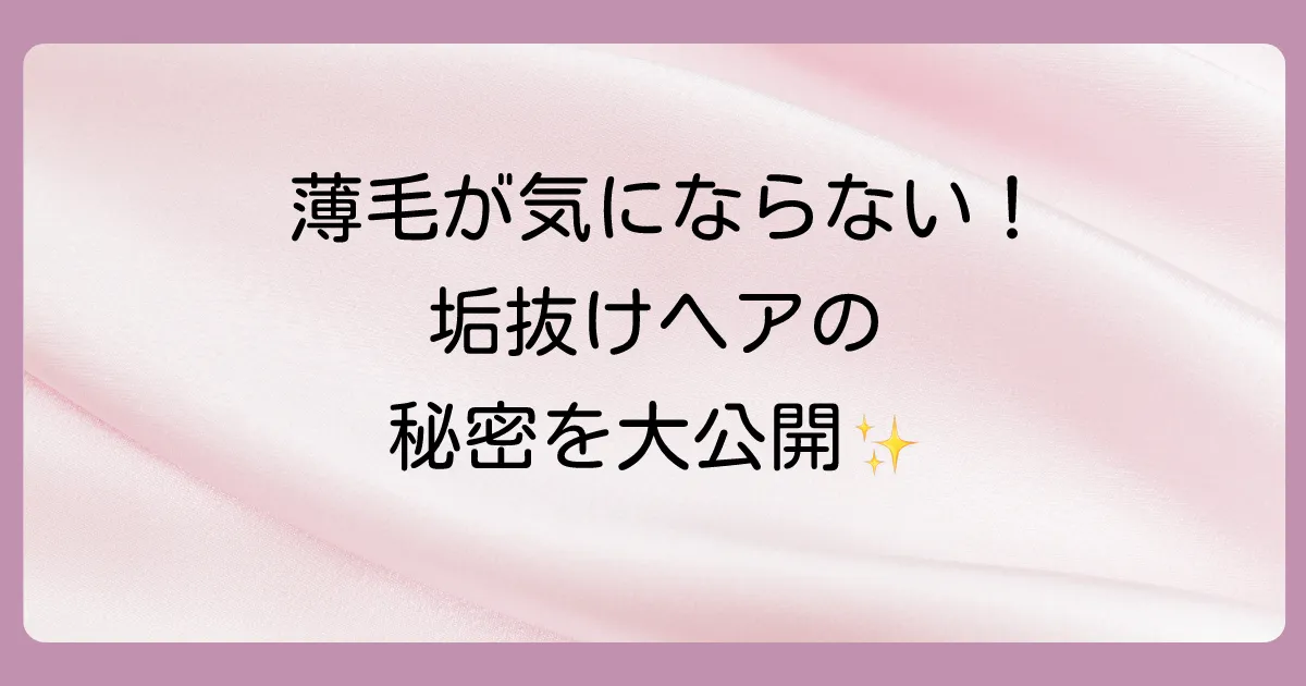 治療中も美しく!薄毛を上手に隠すヘアスタイルのコツ