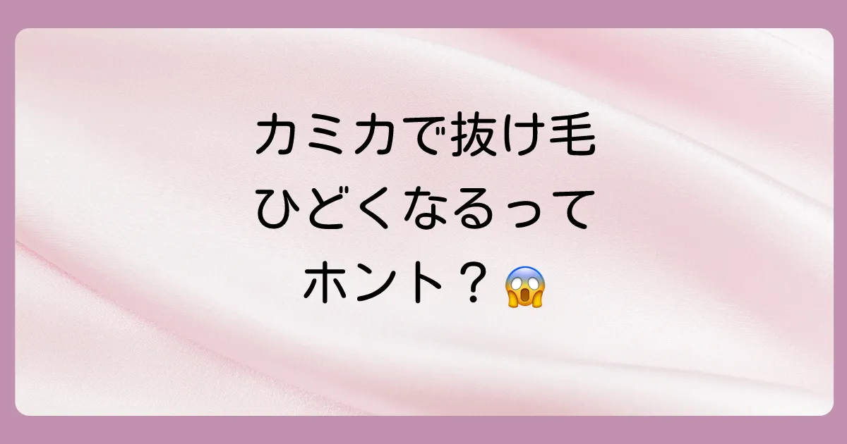 【口コミ徹底調査】「カミカシャンプーで抜け毛がひどい」は本当？