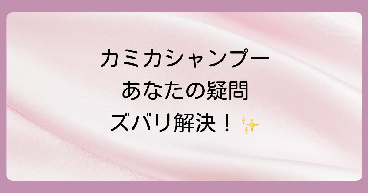【Q&A】カミカシャンプーと抜け毛に関するよくある質問