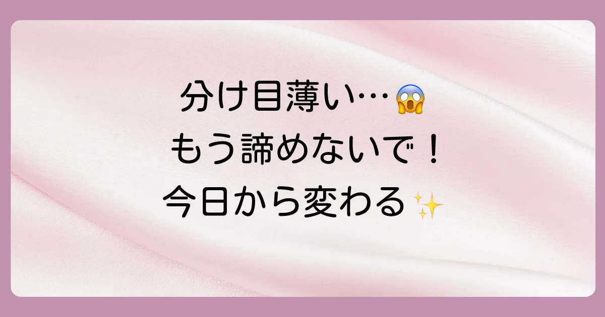 【分け目が薄い】は治る？女性の薄毛の原因と今日からできる改善策を徹底解説