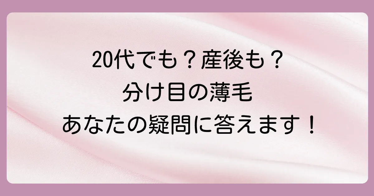 【Q&A】分け目の薄さに関するよくある質問