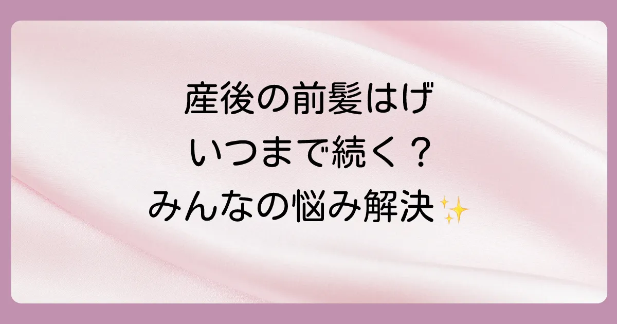 産後の前髪はげはいつからいつまで？多くのママが経験する「分娩後脱毛症」
