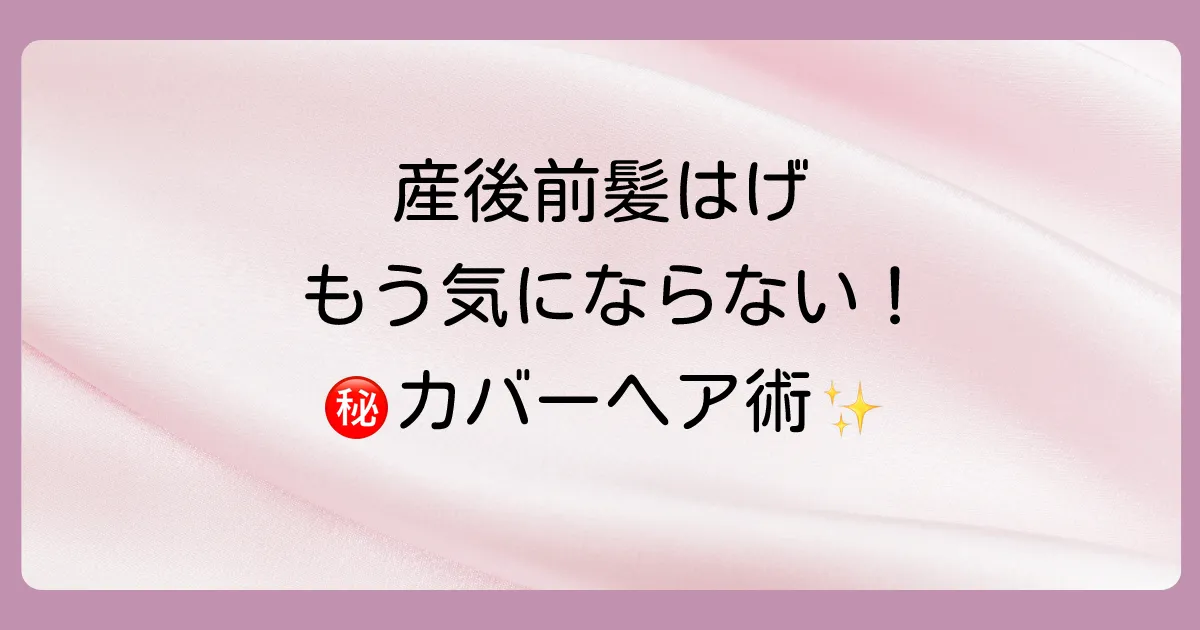 【髪型でカバー】産後の前髪はげが目立たない！おすすめヘアスタイル