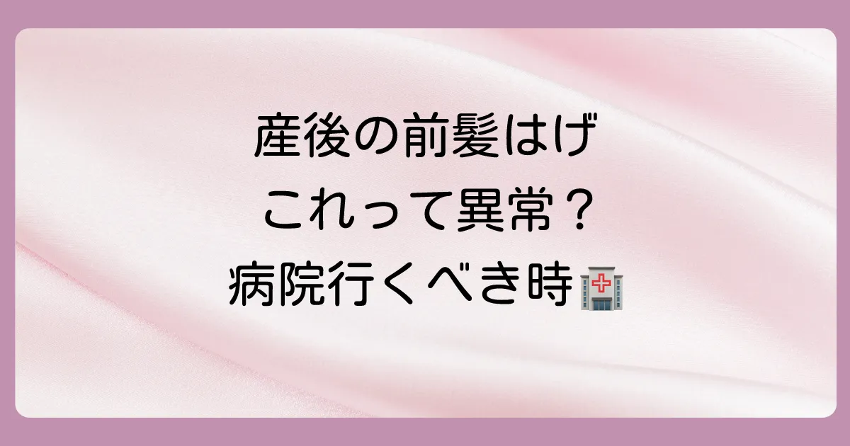 これって異常？産後の前髪はげで病院に行くべき目安