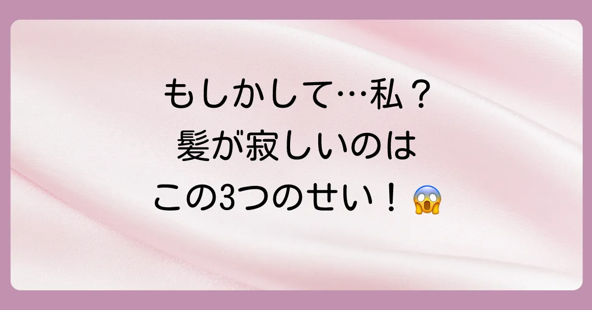 なぜ？女性の髪が寂しくなる…考えられる3つの原因