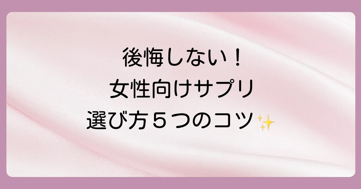 後悔しない！髪を増やす女性向けサプリの選び方5つの重要ポイント