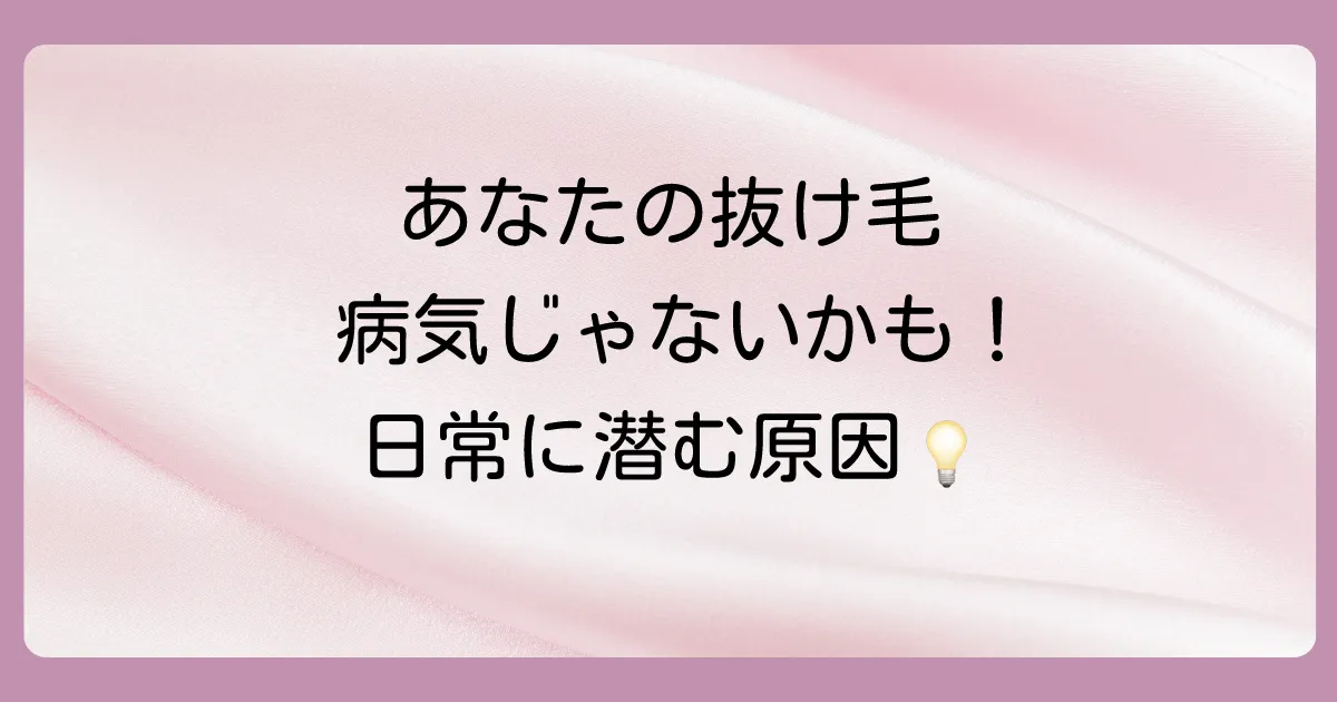病気以外で考えられる急な抜け毛の原因