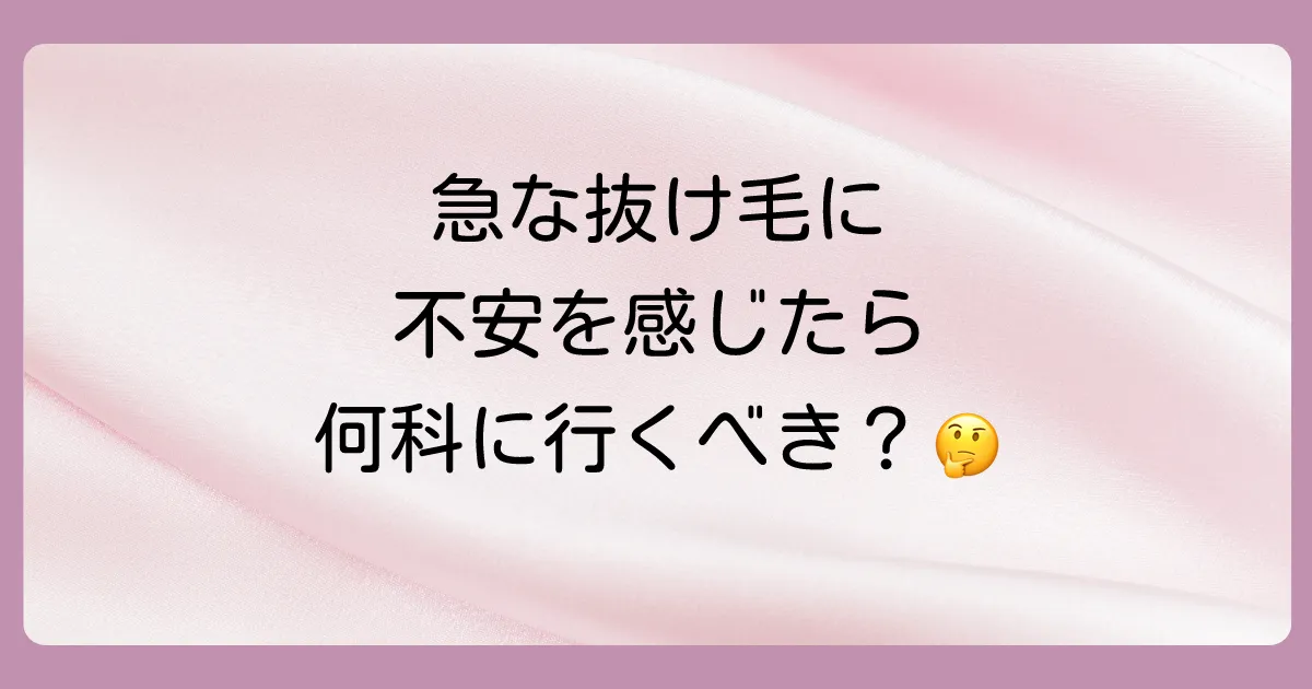 急に髪の毛が抜けたら何科を受診すべき?