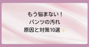 【もう悩まない！】便を拭いてもパンツにつく原因と今日からできる10の対策