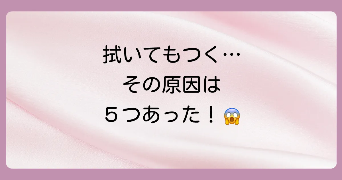 なぜ？便を拭いてもパンツについてしまう主な5つの原因