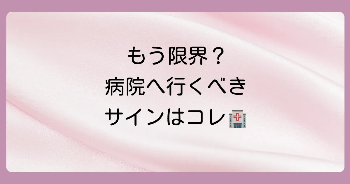 それでも改善しない場合は病気の可能性も？病院へ行くべきサイン