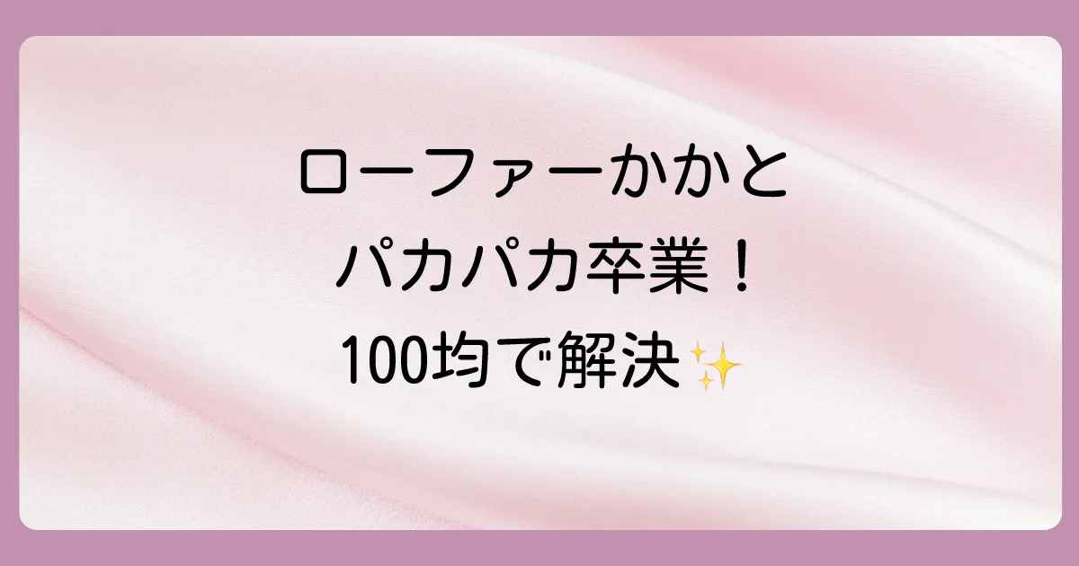 【もうパカパカしない！】ローファーのかかとが脱げる原因と対策10選！100均グッズで今すぐ解決