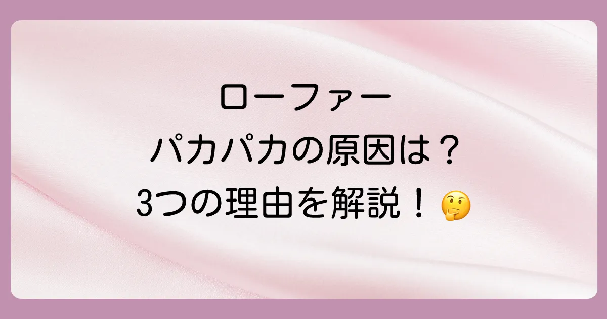 なぜ?ローファーのかかとが脱げる主な3つの原因