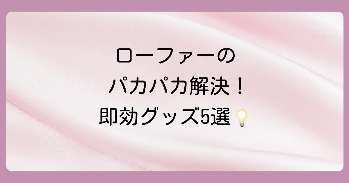 【今すぐできる】ローファーのかかと脱げ対策!おすすめグッズ5選