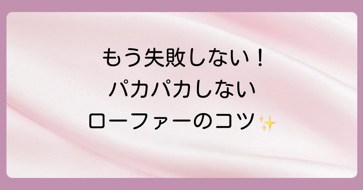 もう失敗しない!かかとが脱げにくいローファーの選び方