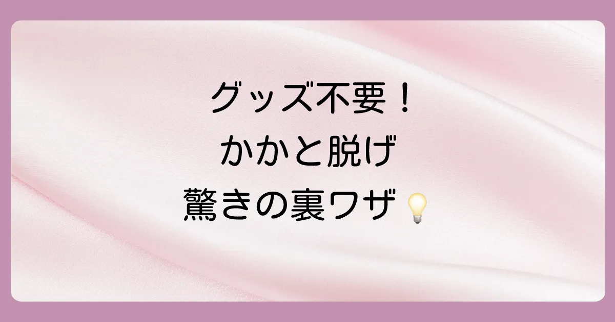 グッズがなくてもできる!かかとを脱げにくくする裏ワザ