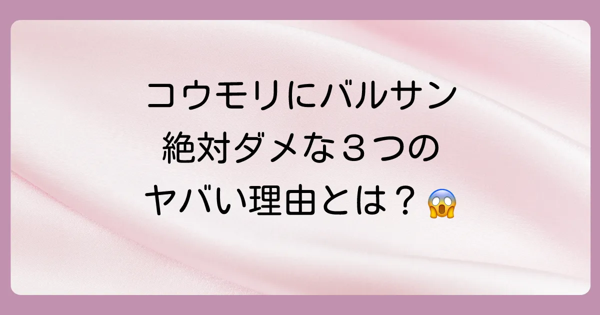【結論】屋根裏のコウモリにバルサンは絶対NG！その3つの重大な理由