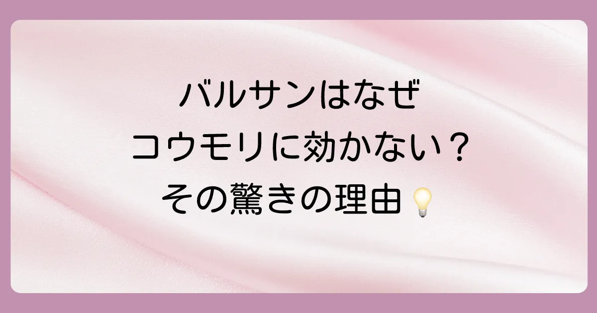 なぜバルサンはコウモリに効果が薄いのか？その科学的根拠