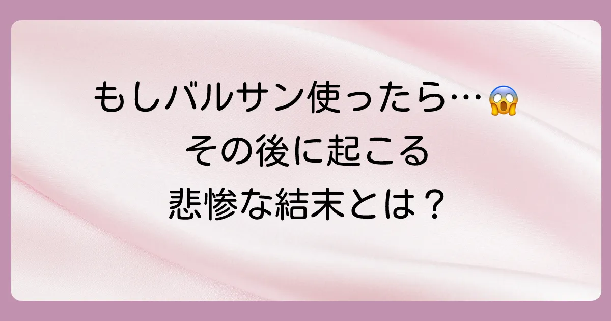 もしバルサンを使ってしまったら…考えられる悲惨な末路