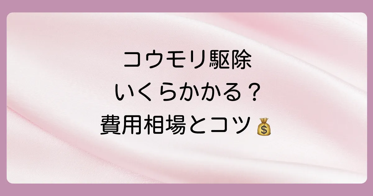 気になるコウモリ駆除の費用相場は？