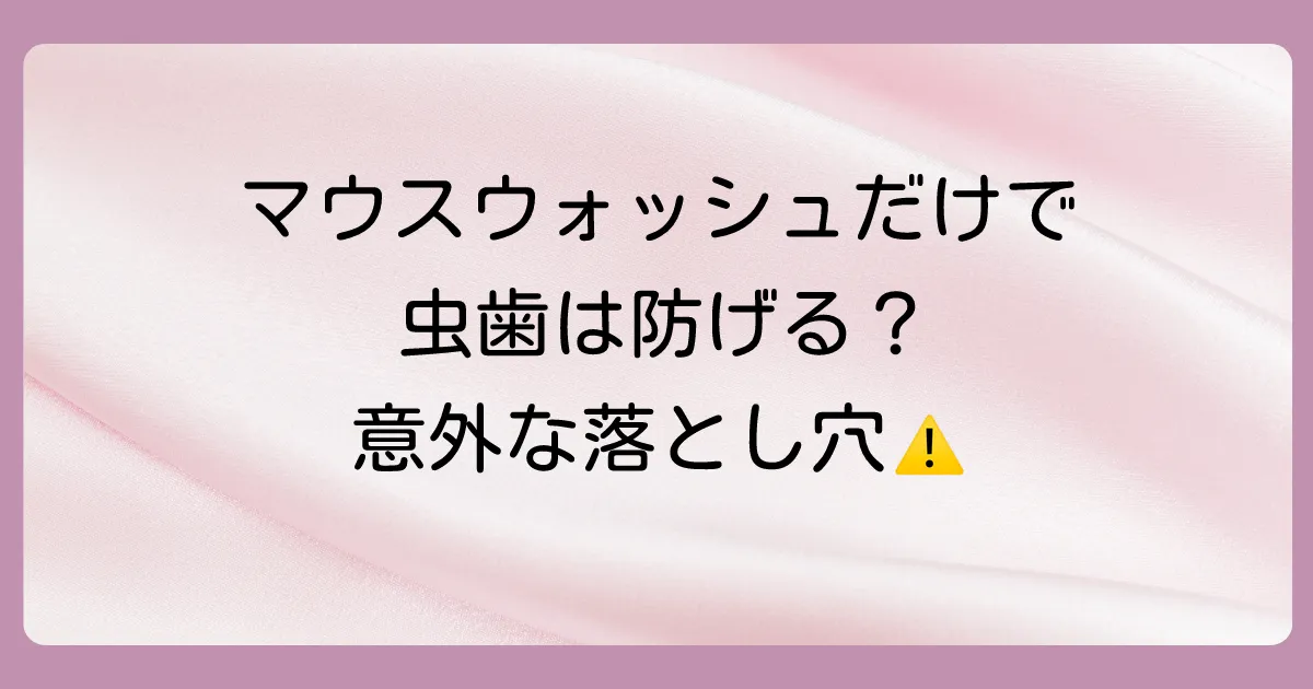 マウスウォッシュだけで虫歯は防げる?歯科医が答える注意点