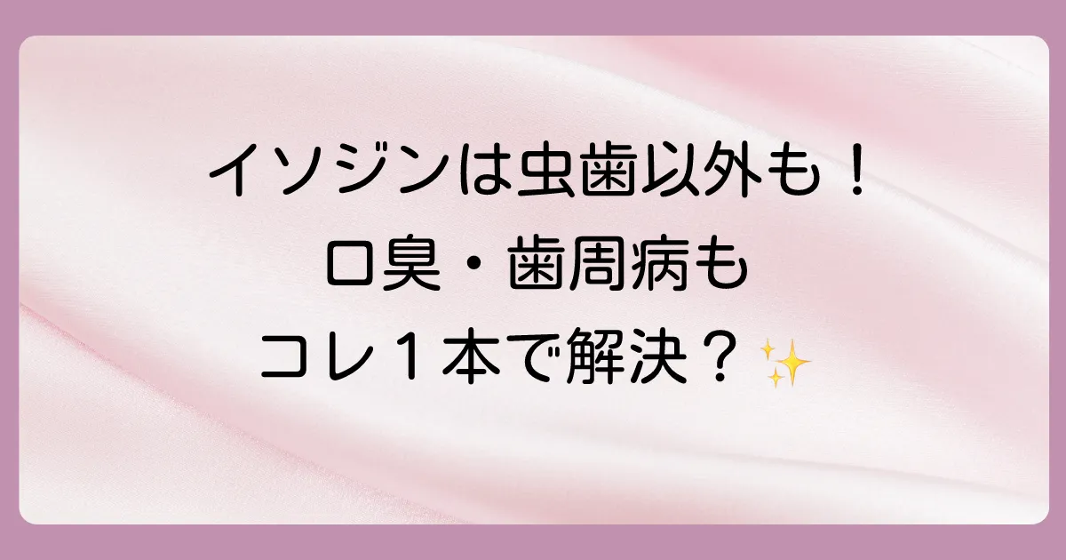 イソジンは虫歯以外にも効果あり!口内トラブルへの応用