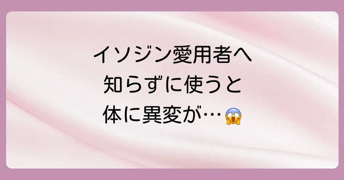 イソジン使用前に知っておきたい注意点と副作用