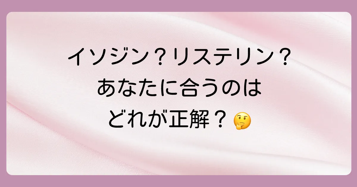 イソジンと他のうがい薬(リステリン・コンクール)との比較