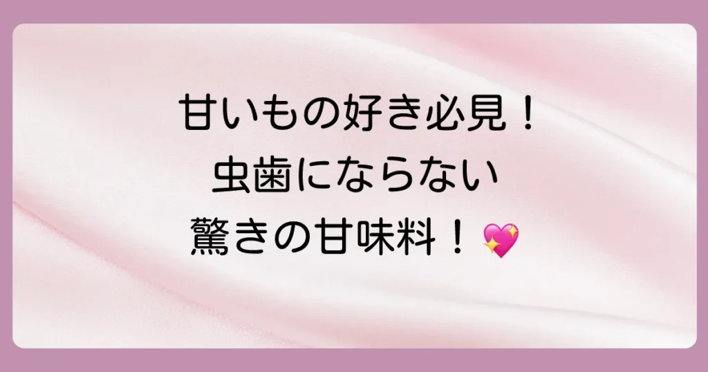 ステビアは虫歯にならない?気になる疑問を徹底解説!安全性や効果も紹介