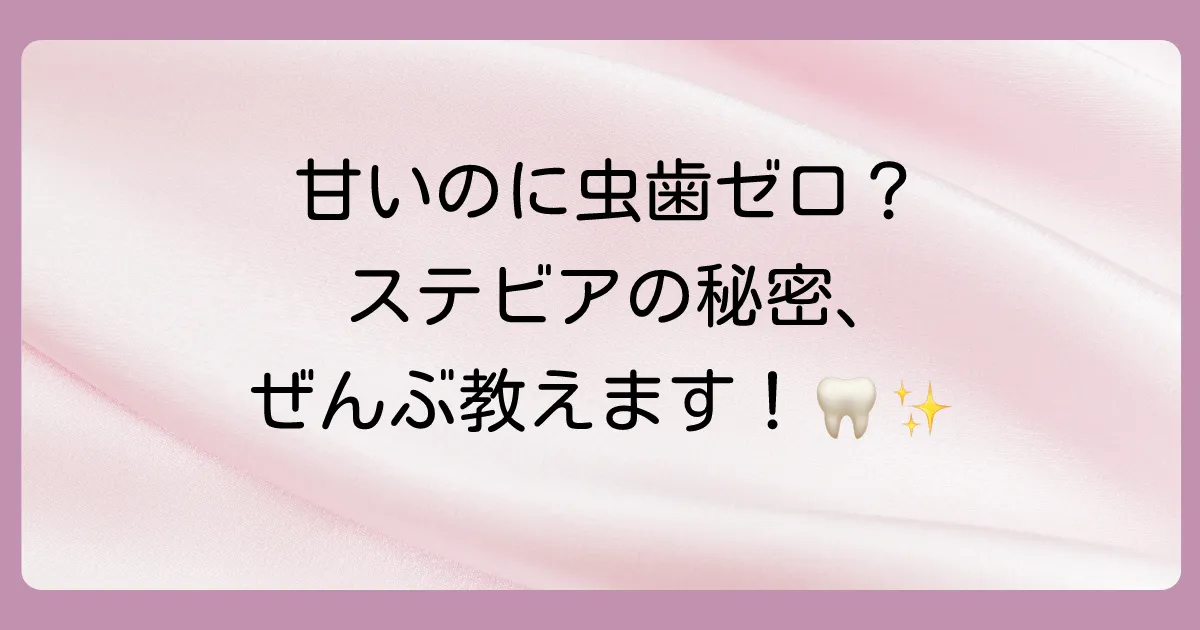 結論:ステビアは虫歯の原因になりにくい甘味料です