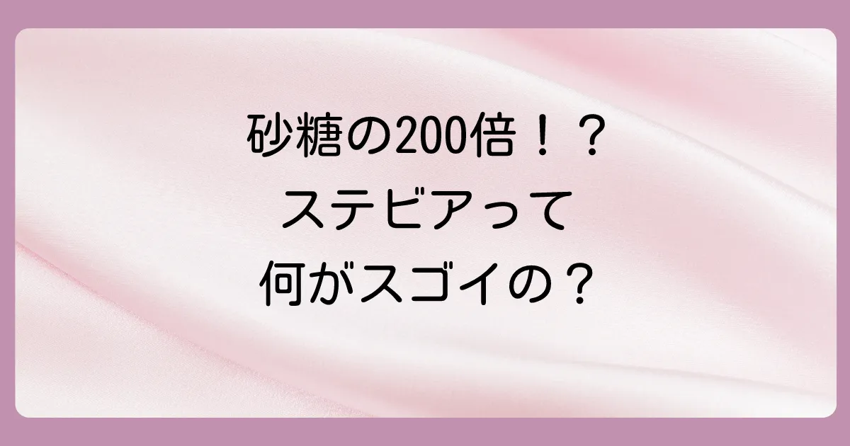 ステビアとは?改めて知りたい基本情報