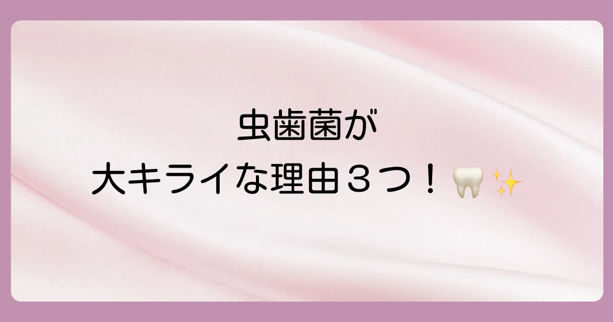 ステビアが虫歯予防に期待できる3つの理由