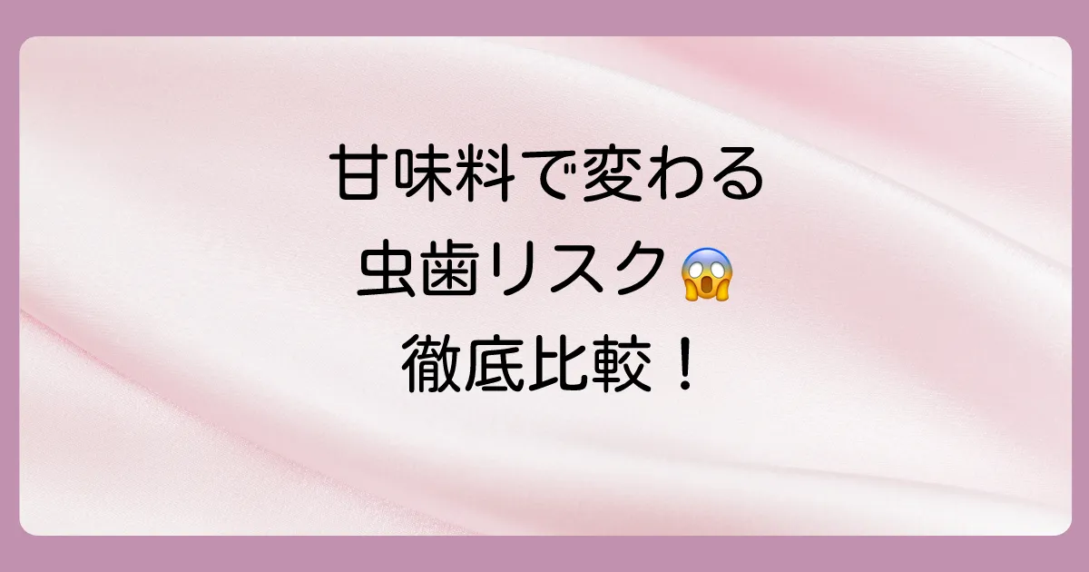 ステビアと他の甘味料を徹底比較!虫歯リスクの違いは?