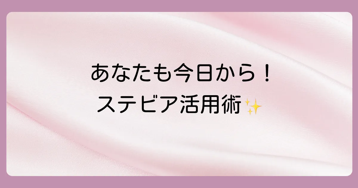 ステビアを生活に取り入れる方法|おすすめの商品も紹介