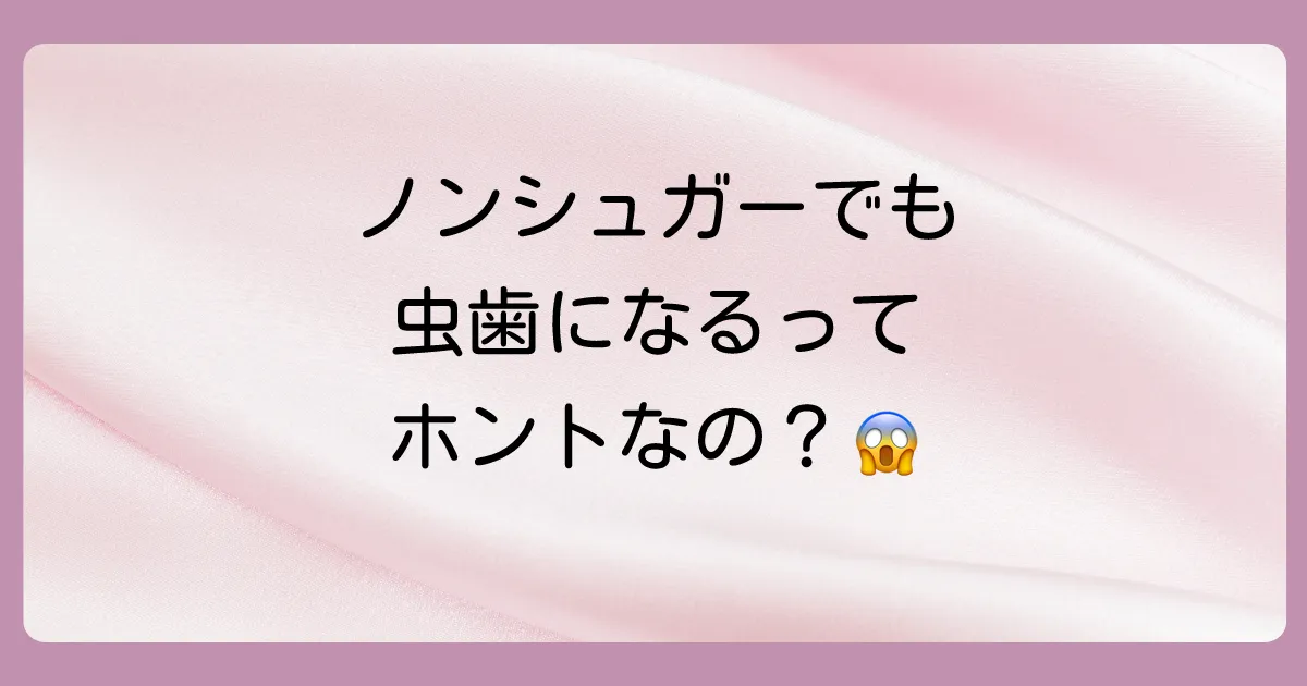 【結論】ノンシュガーのど飴は虫歯になりにくい！でも100%安全とは限らない