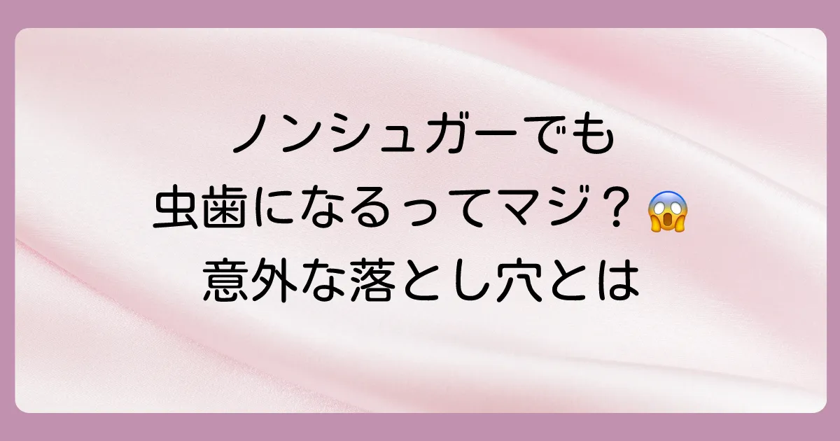 要注意！ノンシュガーのど飴でも虫歯リスクが高まるケース