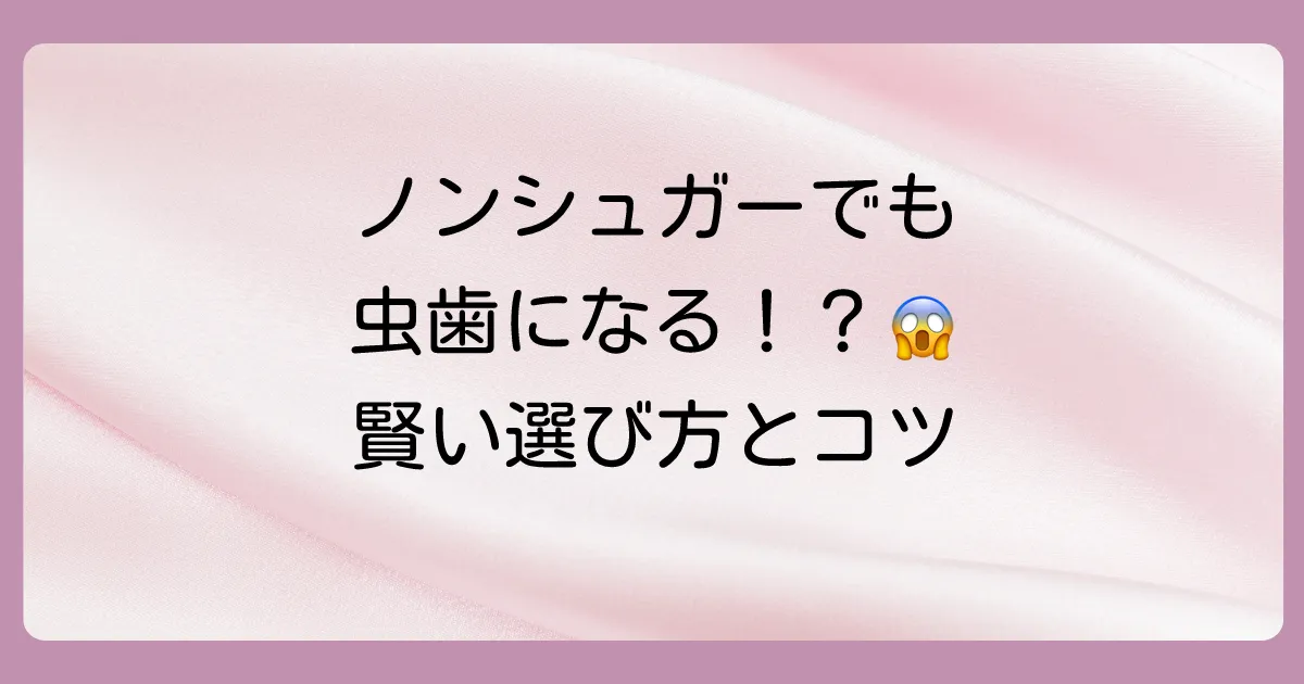 虫歯を気にせず使える！ノンシュガーのど飴の選び方