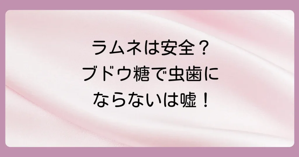 【衝撃】ブドウ糖は虫歯にならないは嘘!砂糖との違いと虫歯を防ぐ5つの方法を徹底解説