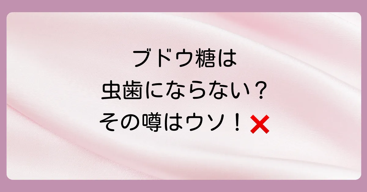 結論:ブドウ糖は虫歯の直接的な原因になります!