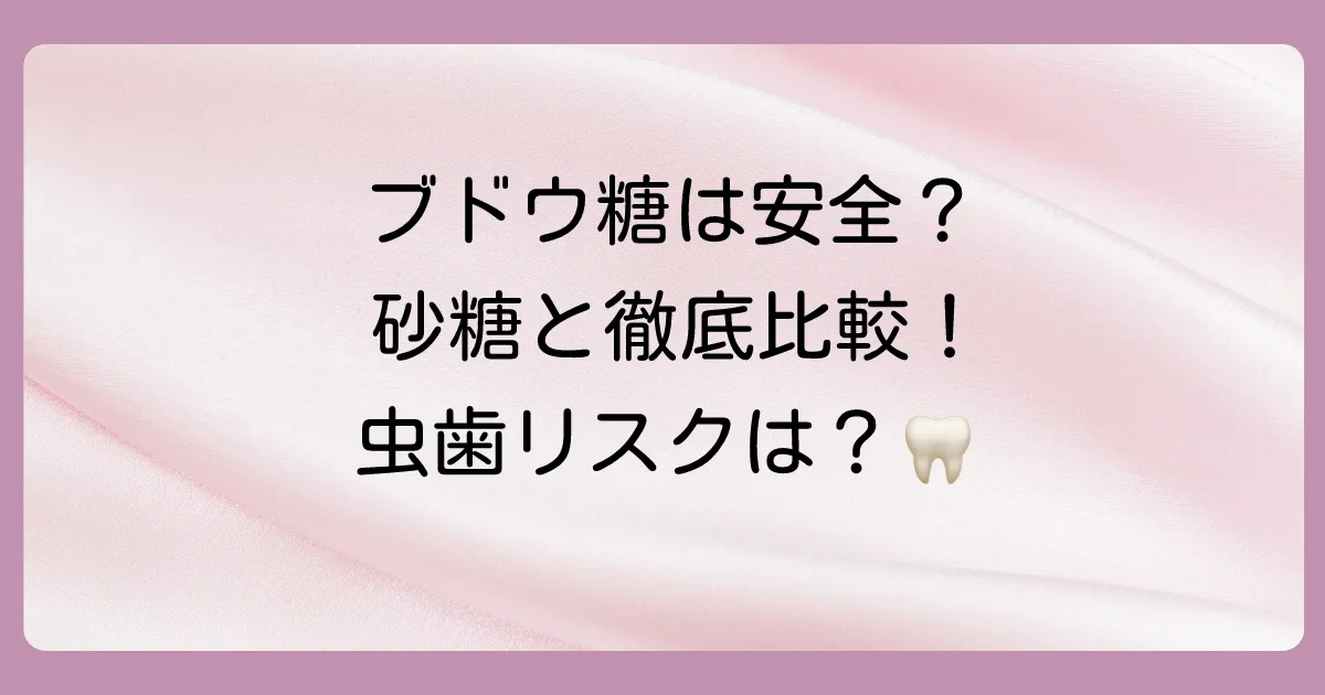 【徹底比較】ブドウ糖と砂糖(ショ糖)、どっちが虫歯になりやすい?