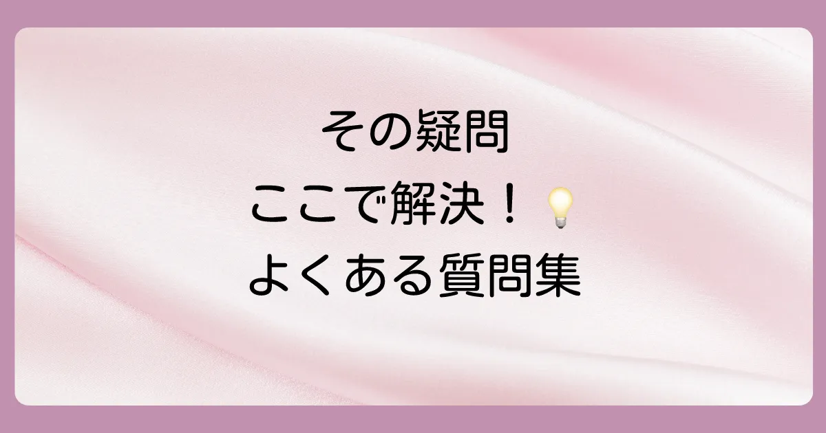 よくある質問