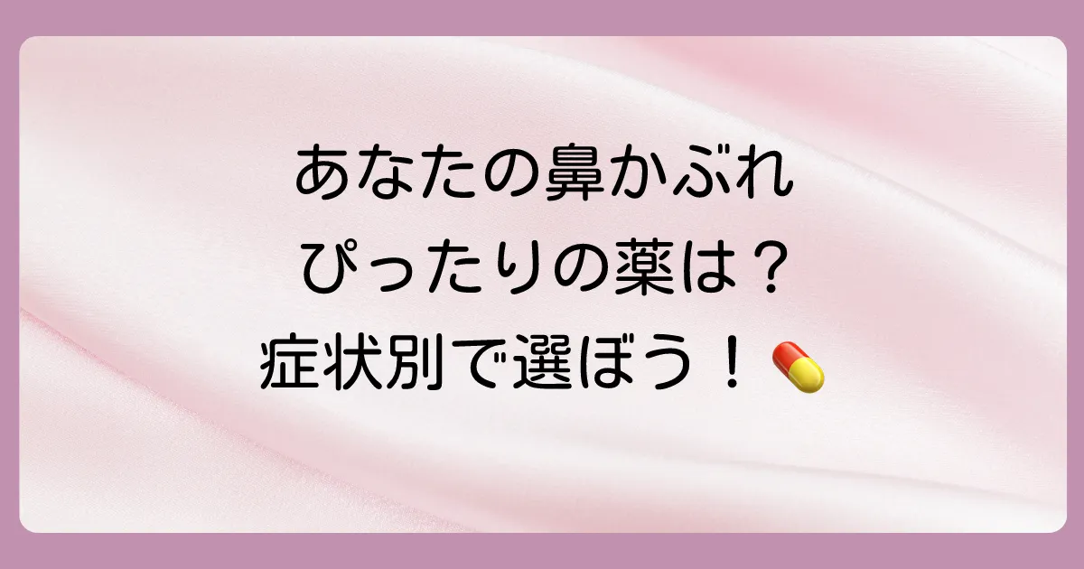 【症状レベル別】あなたの鼻水かぶれに合う塗り薬はこれ！市販薬の選び方