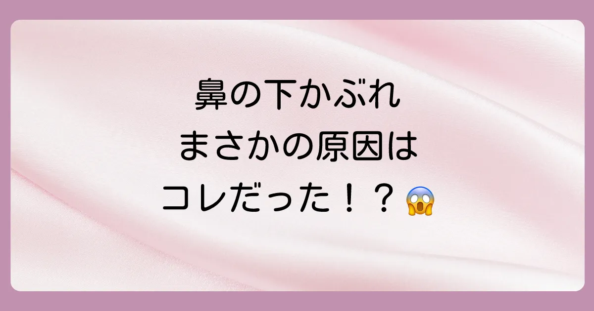 なぜ？鼻水で鼻の下がかぶれてしまう2大原因