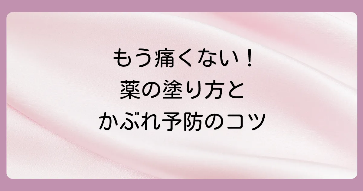 塗り薬の効果を高める！正しい使い方と予防法