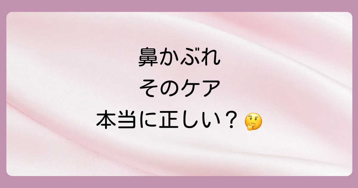 これはNG？鼻水かぶれに関するよくある疑問