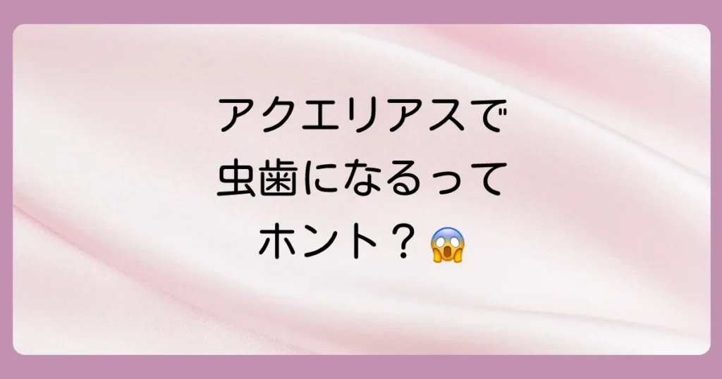 アクエリアスは虫歯になるって本当？原因と歯を守る正しい飲み方を徹底解説！