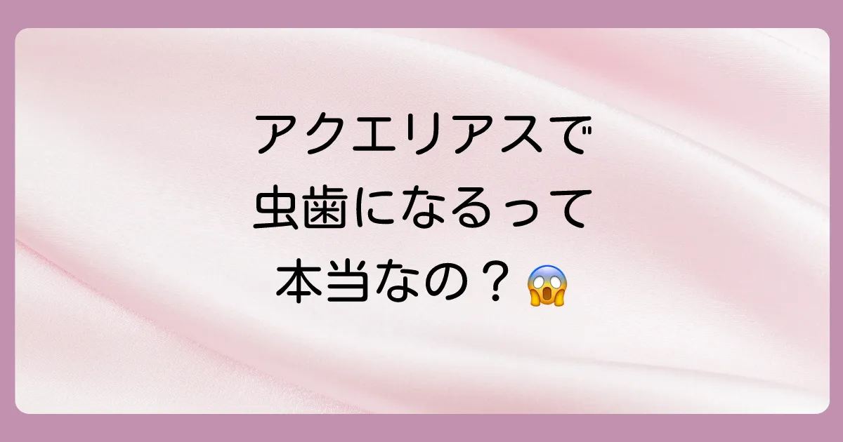 【結論】アクエリアスは虫歯のリスクを高める可能性がある