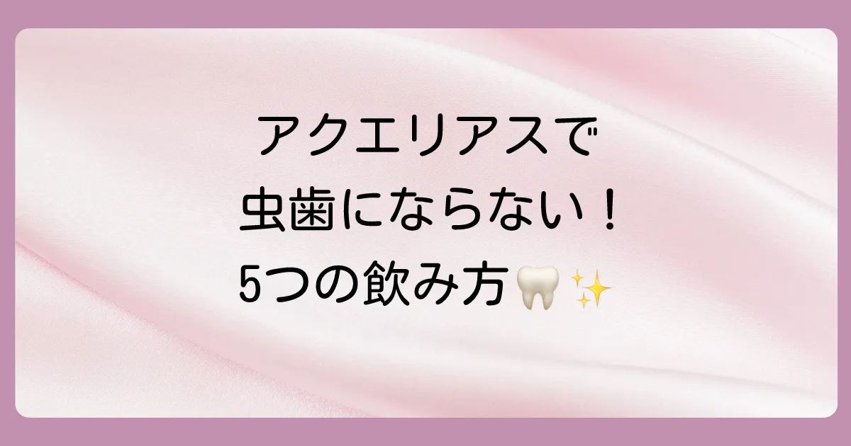 歯を守る！アクエリアスの虫歯にならない飲み方5選