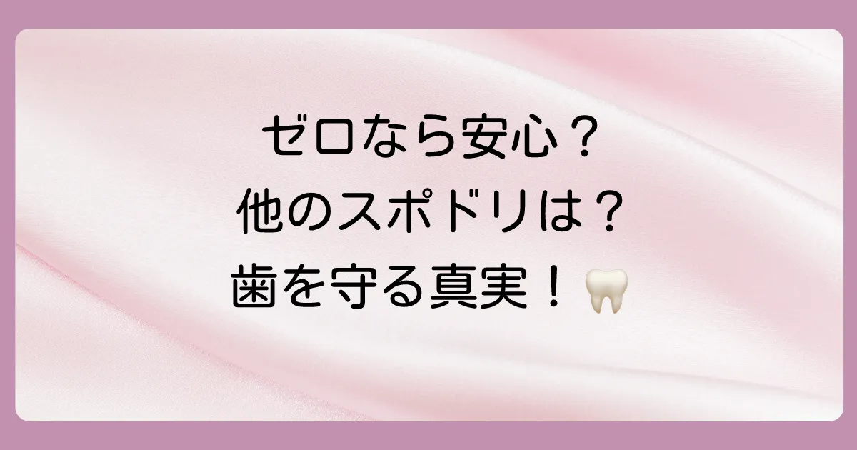 アクエリアスゼロや他のスポーツドリンクなら虫歯にならない？