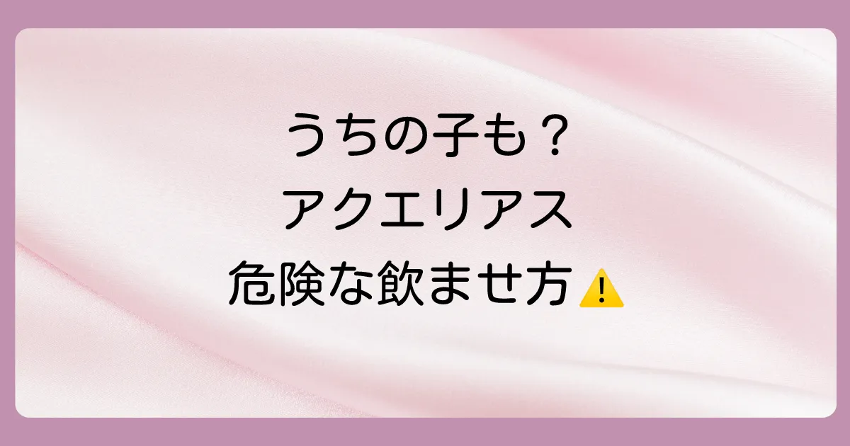 子供にアクエリアスを飲ませる際の注意点
